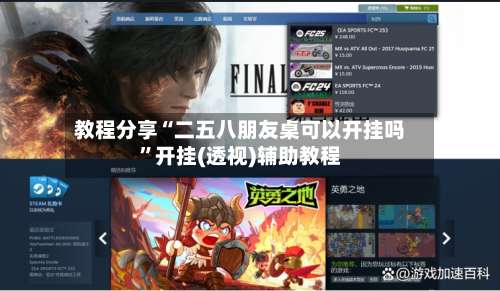 教程分享“二五八朋友桌可以开挂吗	”开挂(透视)辅助教程-第1张图片