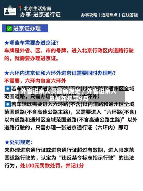 外省进京人员最新规定／外省进京人员最新规定9月-第1张图片