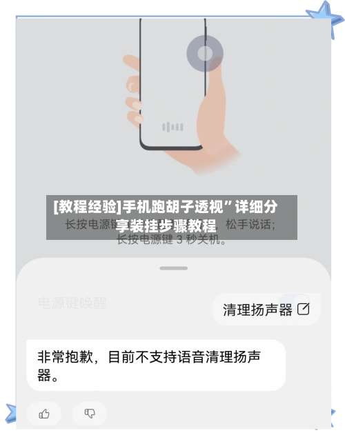 [教程经验]手机跑胡子透视	”详细分享装挂步骤教程-第1张图片