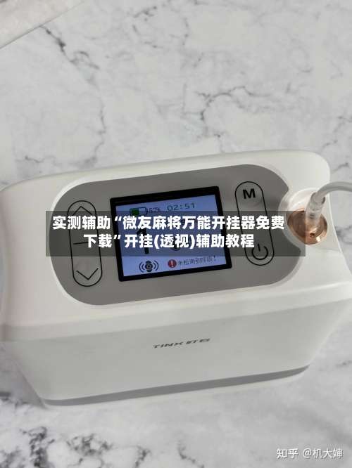 实测辅助“微友麻将万能开挂器免费下载”开挂(透视)辅助教程-第1张图片