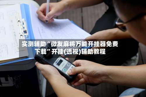 实测辅助“微友麻将万能开挂器免费下载	”开挂(透视)辅助教程-第2张图片