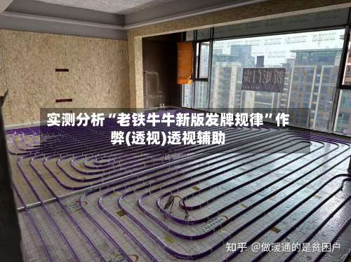 实测分析“老铁牛牛新版发牌规律	”作弊(透视)透视辅助-第1张图片