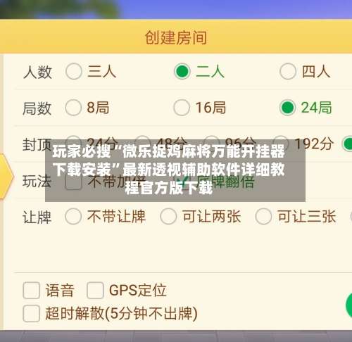 玩家必搜“微乐捉鸡麻将万能开挂器下载安装”最新透视辅助软件详细教程官方版下载-第2张图片