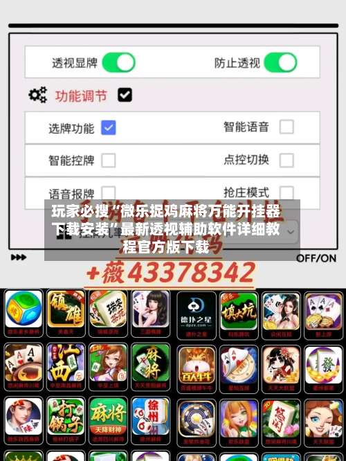 玩家必搜“微乐捉鸡麻将万能开挂器下载安装	”最新透视辅助软件详细教程官方版下载-第3张图片