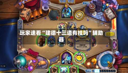 玩家速看“建德十三道有挂吗”辅助器-第1张图片