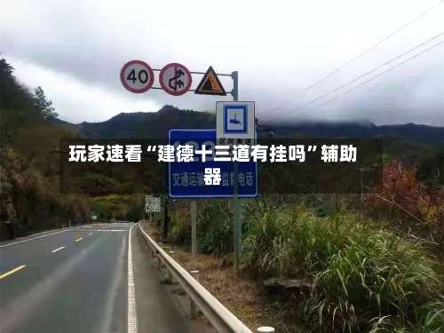 玩家速看“建德十三道有挂吗”辅助器-第2张图片