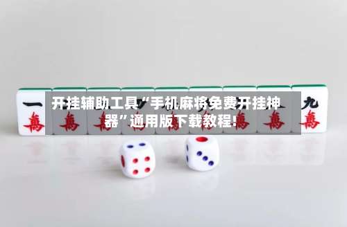开挂辅助工具“手机麻将免费开挂神器”通用版下载教程!-第1张图片