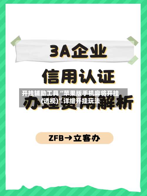 开挂辅助工具“苹果版手机麻将开挂(透视)”详细开挂玩法-第1张图片