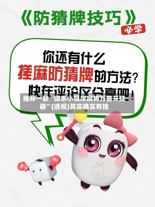 推荐一款“微乐小程序麻将万能开挂器”(透视)其实确实有挂-第1张图片