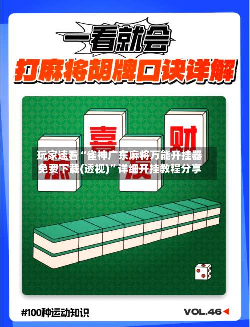 玩家速看“雀神广东麻将万能开挂器免费下载(透视)”详细开挂教程分享-第1张图片