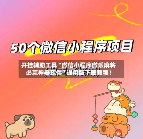 开挂辅助工具“微信小程序微乐麻将必赢神器软件”通用版下载教程！-第1张图片