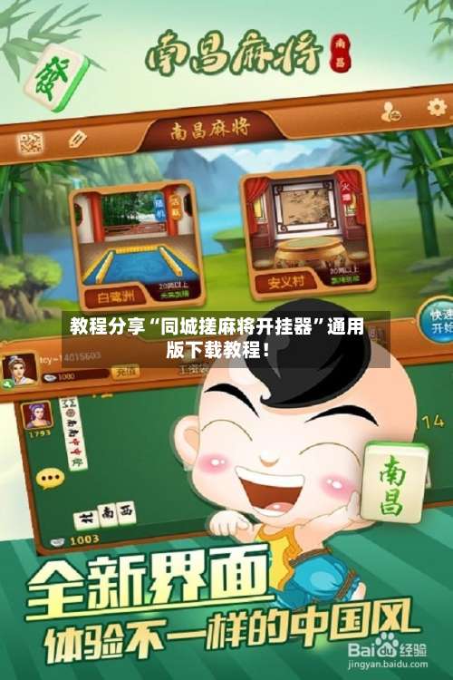 教程分享“同城搓麻将开挂器	”通用版下载教程！-第3张图片