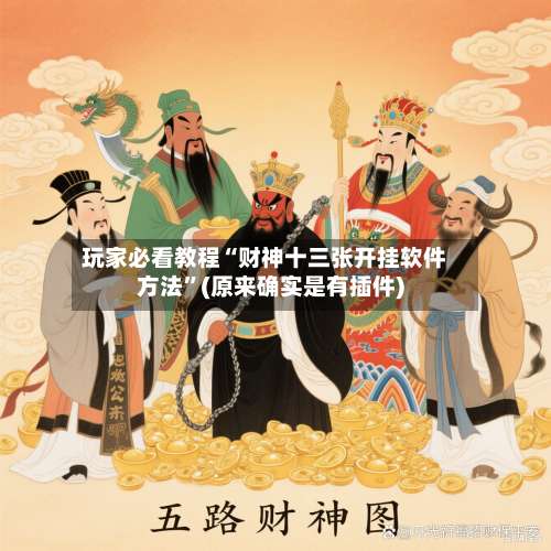 玩家必看教程“财神十三张开挂软件方法	”(原来确实是有插件)-第2张图片