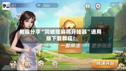 教程分享“同城搓麻将开挂器”通用版下载教程！-第2张图片