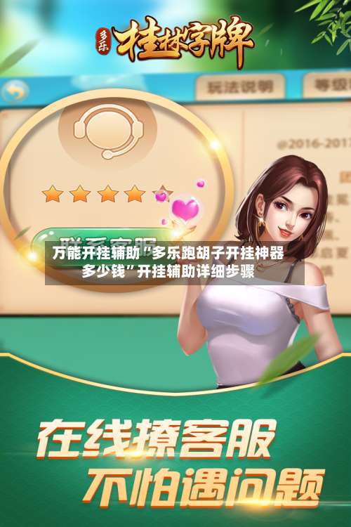 万能开挂辅助“多乐跑胡子开挂神器多少钱	”开挂辅助详细步骤-第3张图片