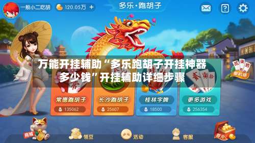 万能开挂辅助“多乐跑胡子开挂神器多少钱”开挂辅助详细步骤-第1张图片