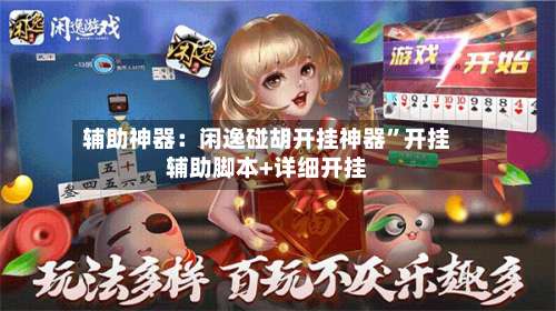 辅助神器：闲逸碰胡开挂神器”开挂辅助脚本+详细开挂-第1张图片