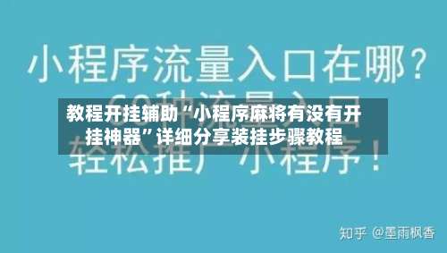 教程开挂辅助“小程序麻将有没有开挂神器”详细分享装挂步骤教程-第1张图片