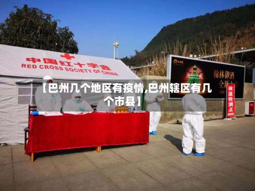 【巴州几个地区有疫情,巴州辖区有几个市县】-第2张图片
