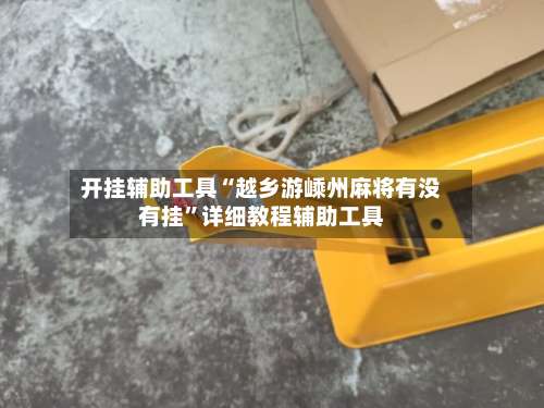 开挂辅助工具“越乡游嵊州麻将有没有挂”详细教程辅助工具-第3张图片