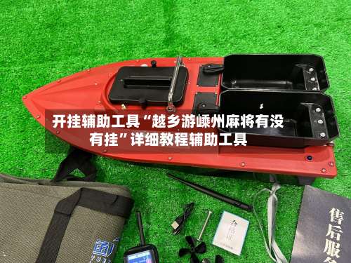 开挂辅助工具“越乡游嵊州麻将有没有挂	”详细教程辅助工具-第2张图片