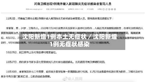 沈阳新增1例本土无症状/沈阳新增1例无症状感染-第1张图片