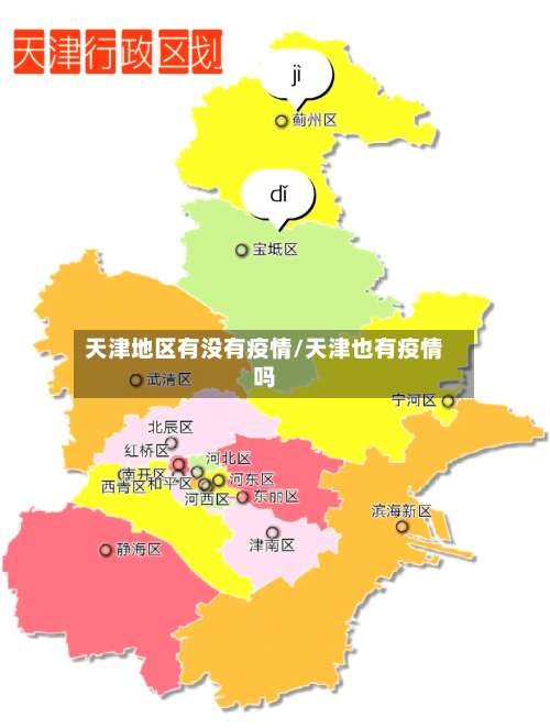 天津地区有没有疫情/天津也有疫情吗-第1张图片