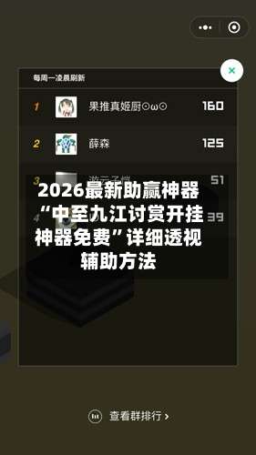 2026最新助赢神器“中至九江讨赏开挂神器免费	”详细透视辅助方法-第1张图片