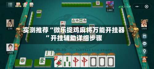 实测推荐“微乐捉鸡麻将万能开挂器	”开挂辅助详细步骤-第1张图片