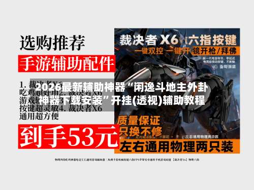 2026最新辅助神器“闲逸斗地主外卦神器下载安装”开挂(透视)辅助教程-第2张图片