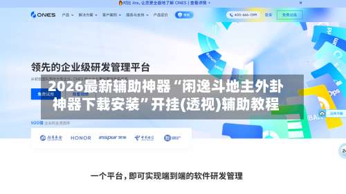 2026最新辅助神器“闲逸斗地主外卦神器下载安装	”开挂(透视)辅助教程-第1张图片