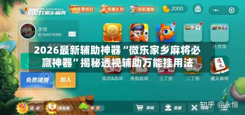 2026最新辅助神器“微乐家乡麻将必赢神器”揭秘透视辅助万能挂用法-第1张图片