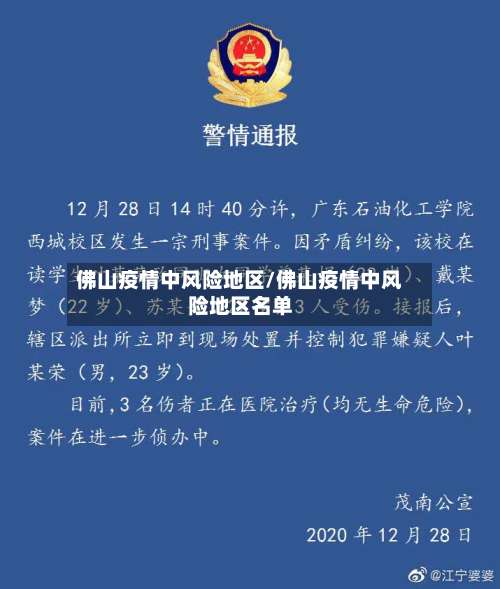 佛山疫情中风险地区/佛山疫情中风险地区名单-第1张图片
