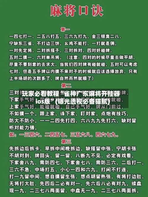 玩家必看教程“雀神广东麻将开挂器ios版”(曝光透视必备猫腻)-第2张图片
