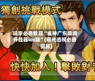 玩家必看教程“雀神广东麻将开挂器ios版	”(曝光透视必备猫腻)-第1张图片