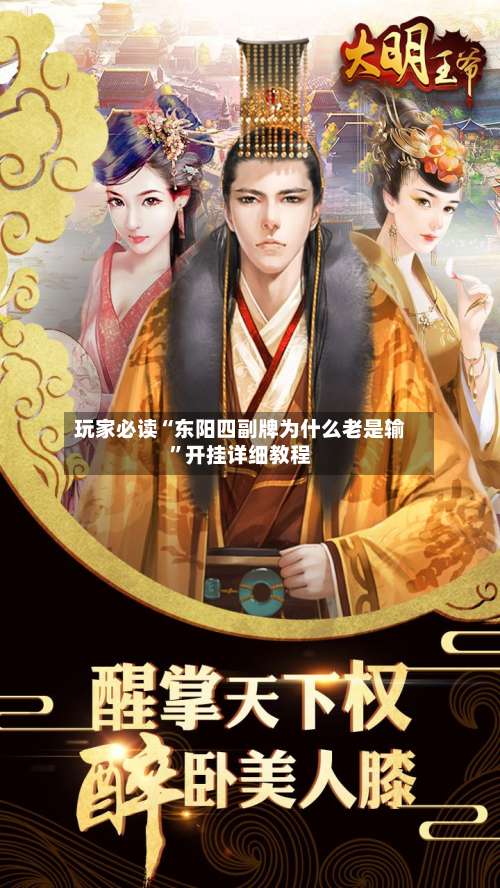 玩家必读“东阳四副牌为什么老是输”开挂详细教程-第1张图片