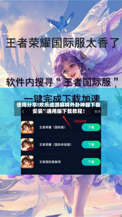 使用分享!欢乐途游麻将外卦神器下载安装”通用版下载教程！-第2张图片