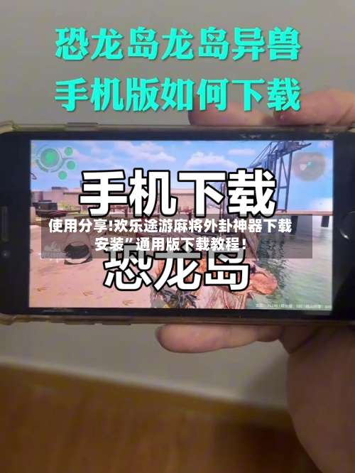 使用分享!欢乐途游麻将外卦神器下载安装	”通用版下载教程！-第1张图片