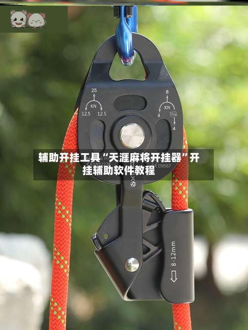 辅助开挂工具“天涯麻将开挂器	”开挂辅助软件教程-第1张图片