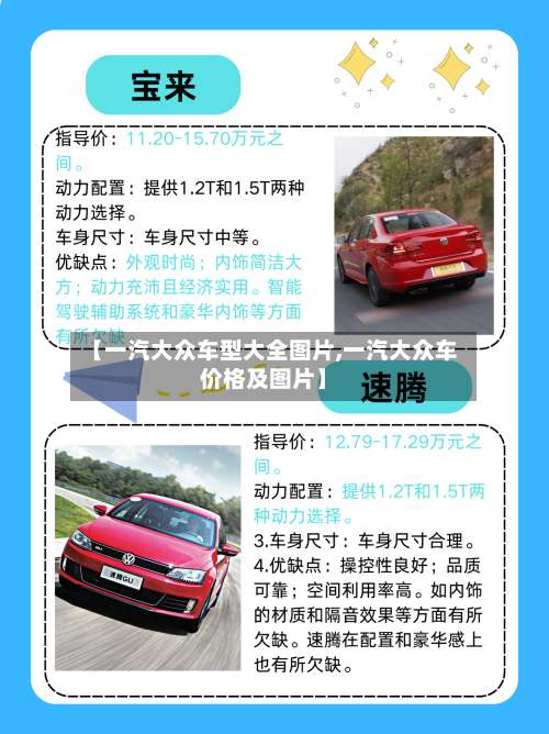 【一汽大众车型大全图片,一汽大众车价格及图片】-第2张图片
