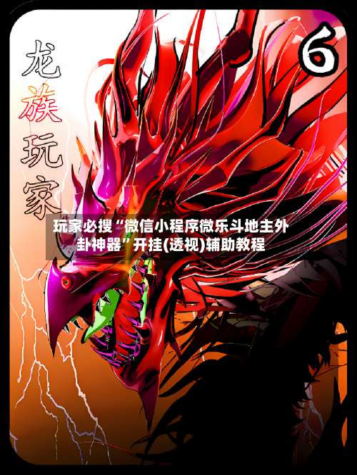 玩家必搜“微信小程序微乐斗地主外卦神器”开挂(透视)辅助教程-第3张图片