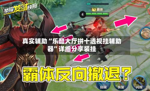 真实辅助“乐酷大厅拼十透视挂辅助器”详细分享装挂-第2张图片