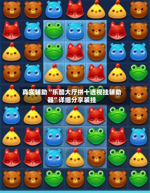 真实辅助“乐酷大厅拼十透视挂辅助器	”详细分享装挂-第1张图片