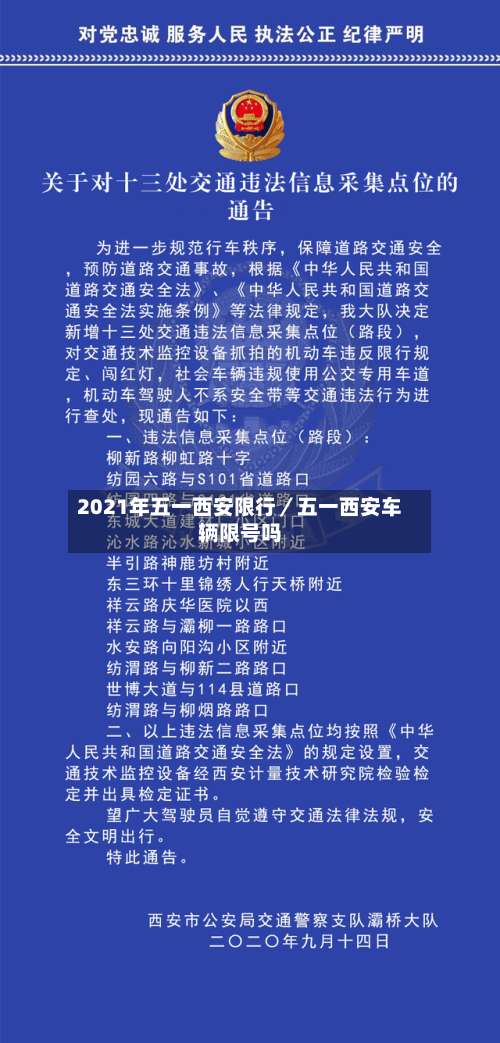 2021年五一西安限行／五一西安车辆限号吗-第2张图片