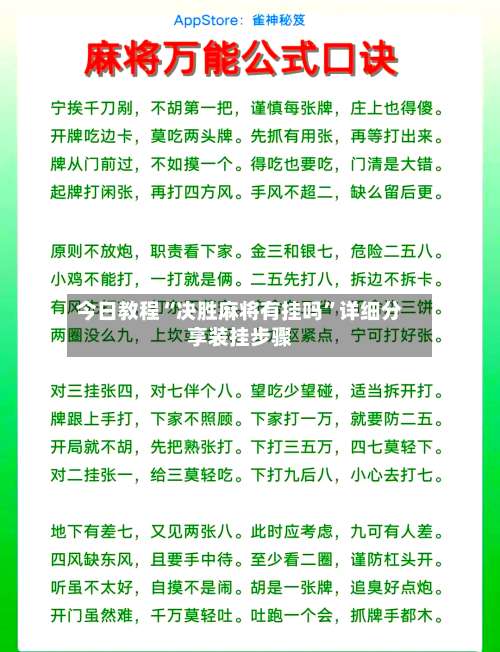 今日教程“决胜麻将有挂吗”详细分享装挂步骤-第1张图片