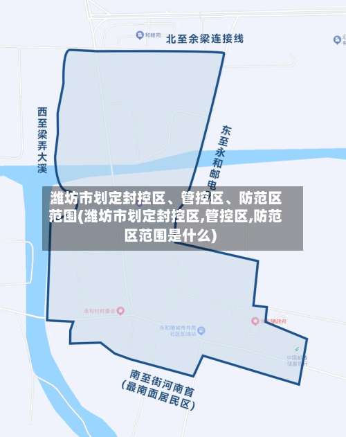 潍坊市划定封控区	、管控区、防范区范围(潍坊市划定封控区,管控区,防范区范围是什么)-第1张图片