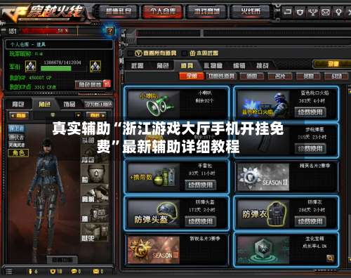 真实辅助“浙江游戏大厅手机开挂免费”最新辅助详细教程-第1张图片