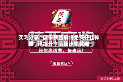 实测分享“微乐陕西麻将免费开挂神器	”详细分享装挂步骤教程-第2张图片
