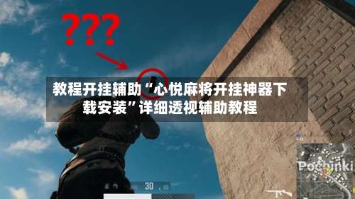 教程开挂辅助“心悦麻将开挂神器下载安装”详细透视辅助教程-第1张图片