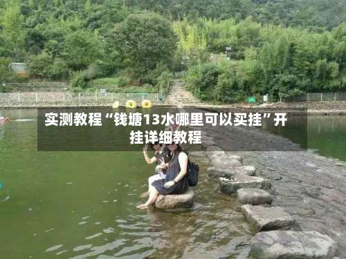 实测教程“钱塘13水哪里可以买挂”开挂详细教程-第1张图片